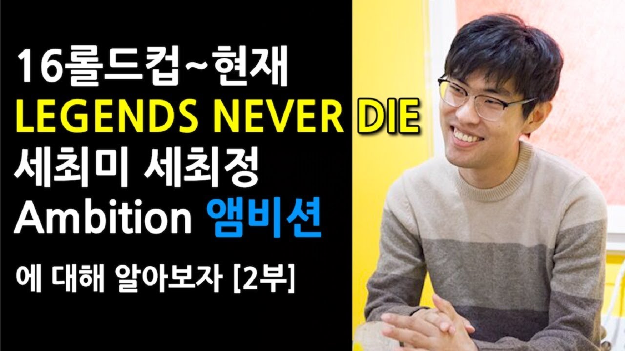 전설은 죽지 않는다, LEGENDS NEVER DIE 앰비션에 대해 알아보자[Ambition][2부]