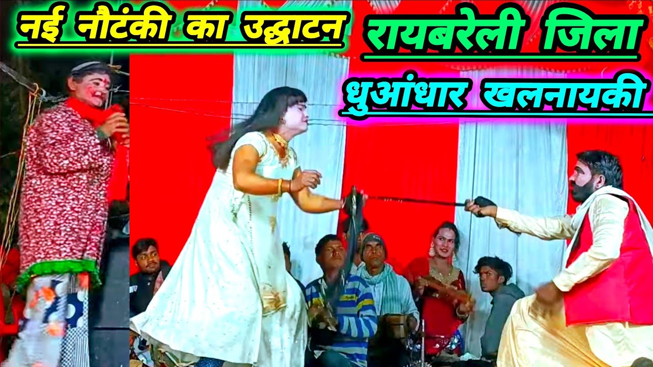 रायबरेली जिला में नई नौटंकी का उद्घाटन धुआंधार खलनायकी#पब्लिक देखकर हंगामा मचा दिया आगे क्या होता है