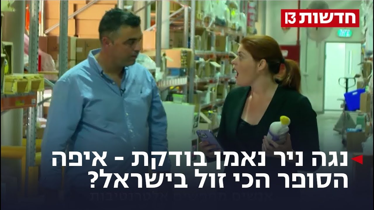 סדרת כתבות | נגה ניר נאמן בודקת - איפה הסופר הכי זול בישראל?