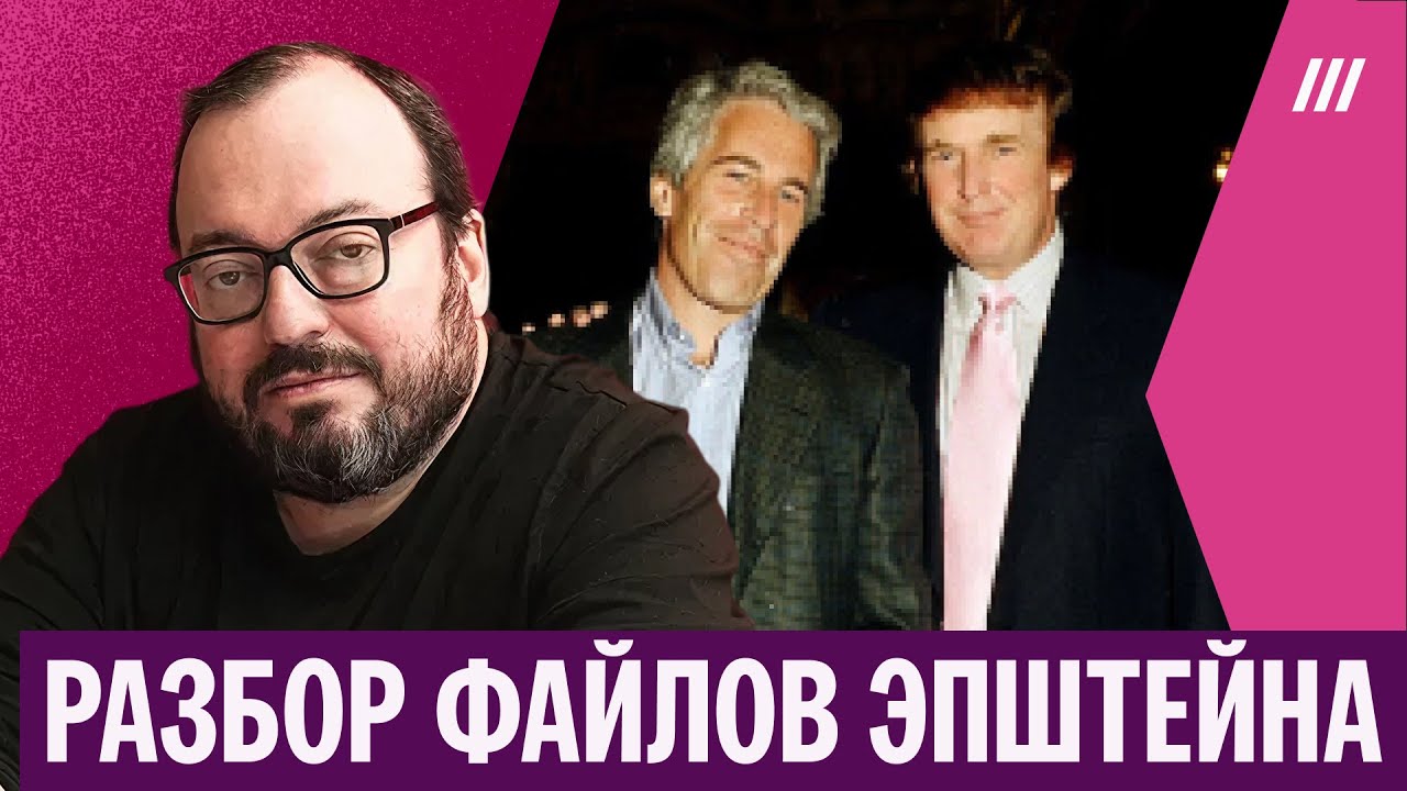 Белковский — о последствиях публикации материалов по делу Эпштейна