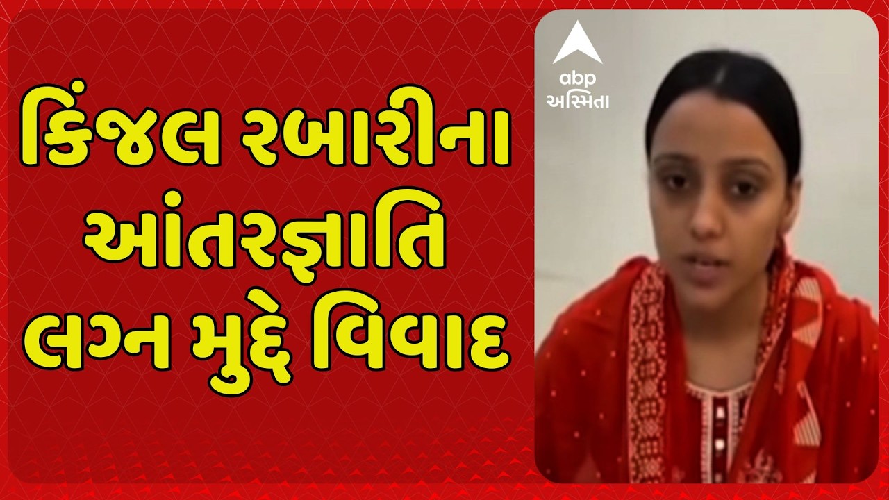 Kinjal Rabari | કિંજલ રબારીના આંતરજ્ઞાતિ લગ્ન મુદ્દે વિવાદ