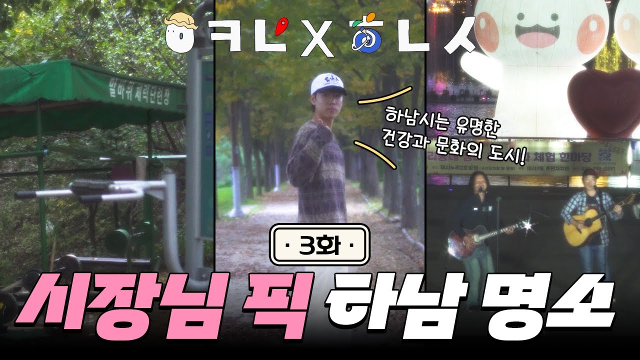 건강과 문화를 모두 챙기고 싶다면? | 어디로가야하남 ep.3