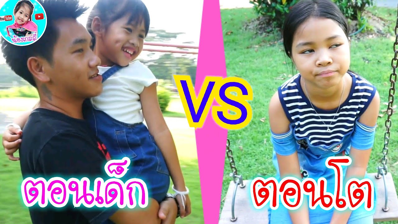 น้องเกลลี่ | ตอนเด็ก VS ตอนโต เวลาอยู่กับพ่อ