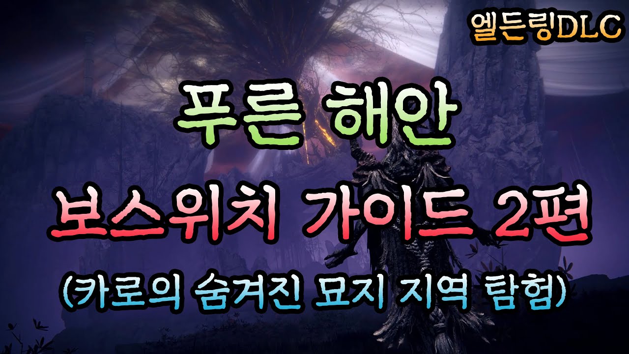[엘든링DLC] 초보자를 위한 푸른 해안 보스위치 가이드 2편 (티비아, 죽음 의례의 새, 작은 하마, 소각로 거인, 한탄의 감옥  외 아이템 위치)