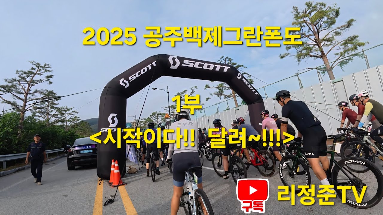2025 공주백제그란폰도     1부 - 시작이다!! 달려!! -