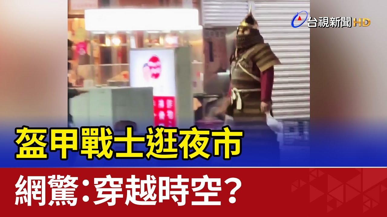 盔甲戰士逛夜市 網驚：穿越時空？