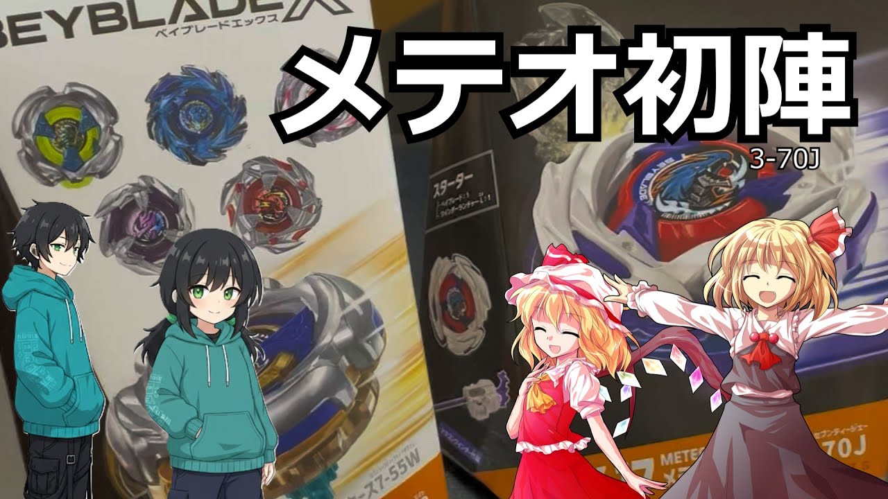 【ベイブレードX】メテオドラグーン3-70J開封＆実戦！ランダムブースターVol.8も！