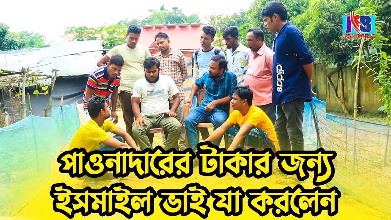 পাওনা টাকার জন্য ইসমাইল ভাই যা করলেন  | Bangla Comedy | Jaan Bangla 2022