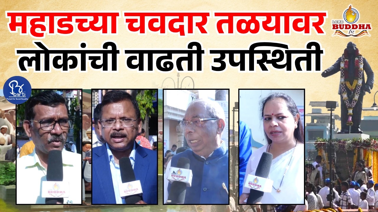LIVE महाडच्या चवदार तळयावर लोकांची वाढती उपस्थिती