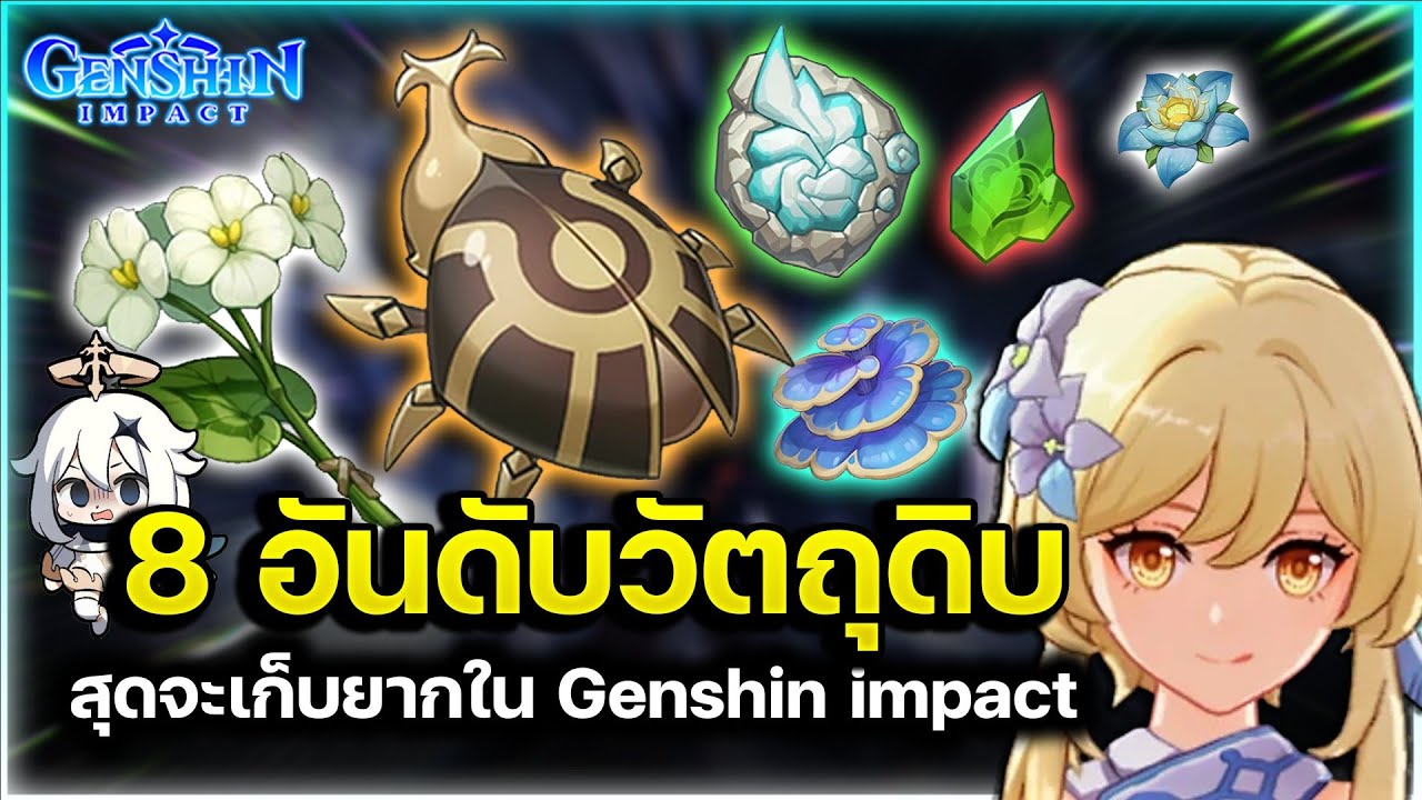 ทุกคนต้องเคยเจอ! 8 อันดับวัตถุดิบอัพตัวประจำเมือง ที่สุดจะปวดหัวหาเก็บยากใน Genshin Impact !