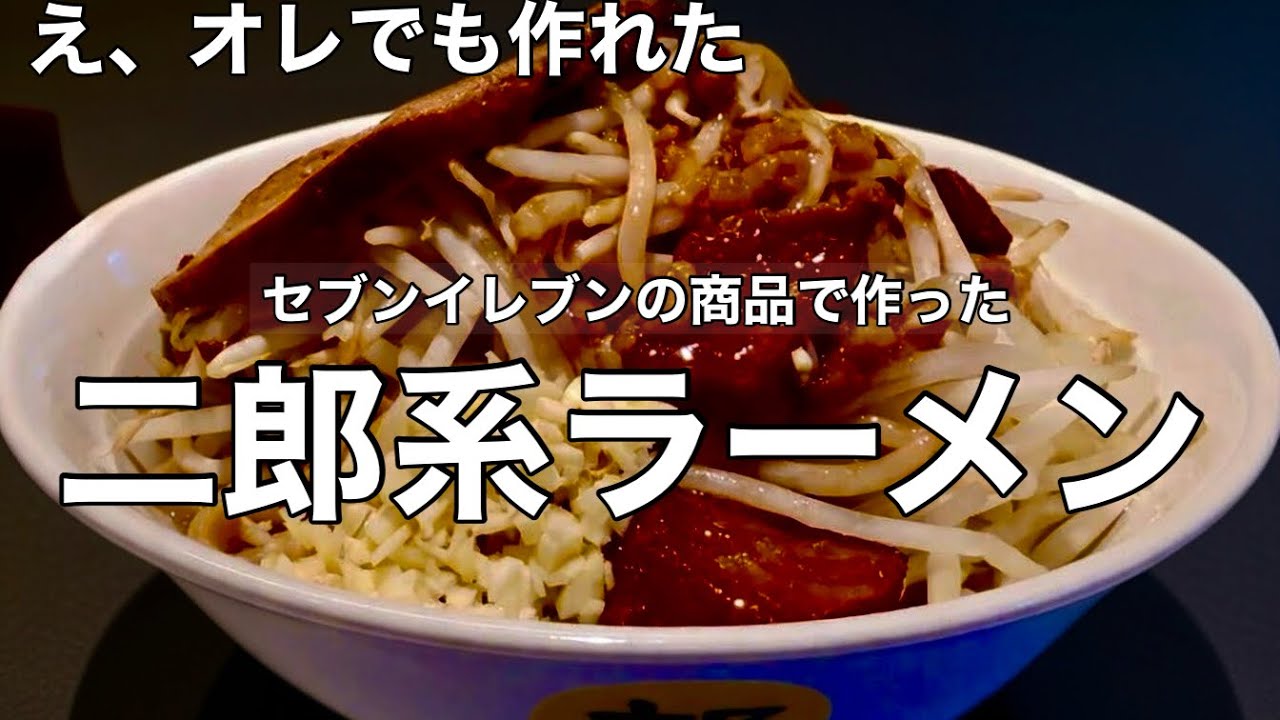 【ジェネリック二郎】セブン-イレブンのラーメン二郎を作ってみた！料理初心者パパの日曜日クッキング