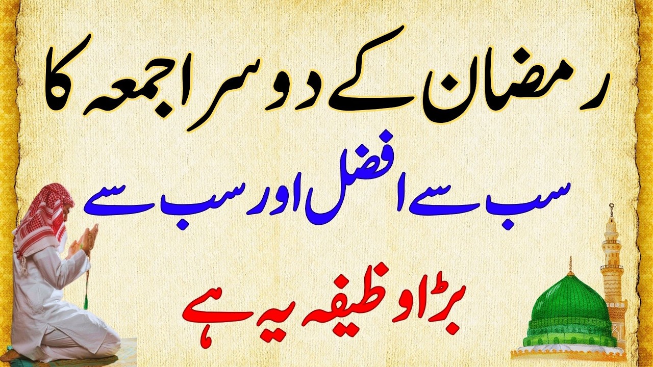 Ramadan ke Har Jume ko ye Amal karen Jumme Ka Wazeefa #jumma #ramadan #daroodpak