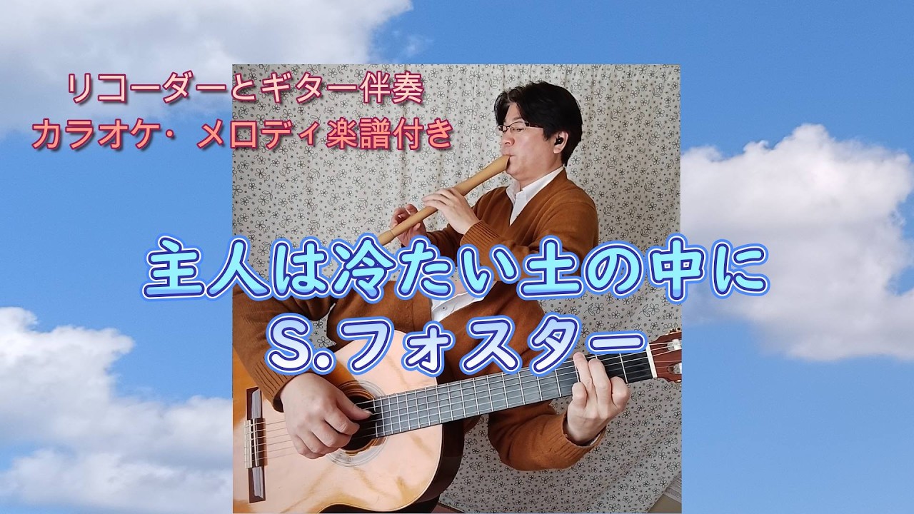 『主人は冷たい土の中に』S.フォスター（リコーダーとギター）♪後半・ギター伴奏カラオケ付