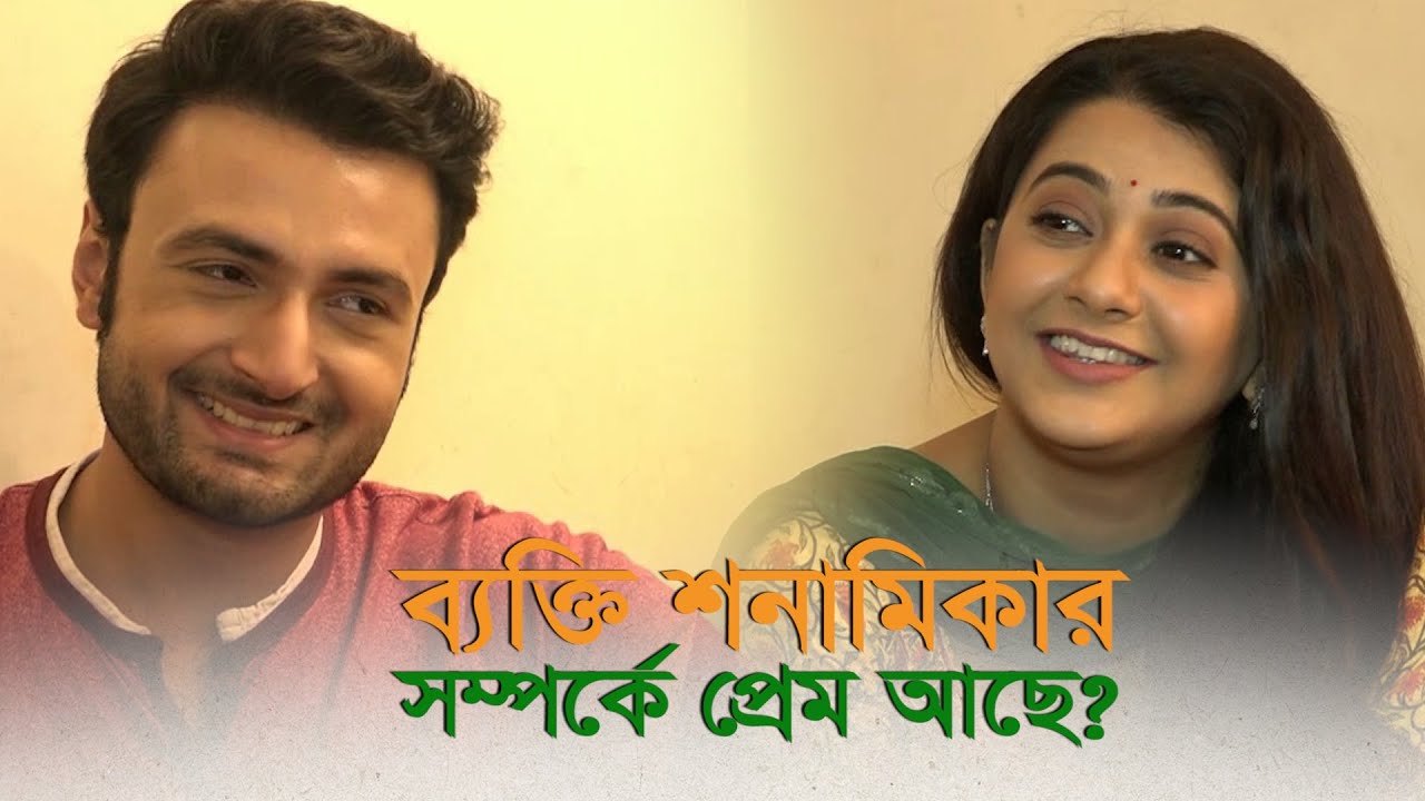 শনামিকাদের প্রেম কতটা ।  Ekhane Akash Neel ।  Anamika Chakraborty ।  Sean Banerjee । TheVaskor