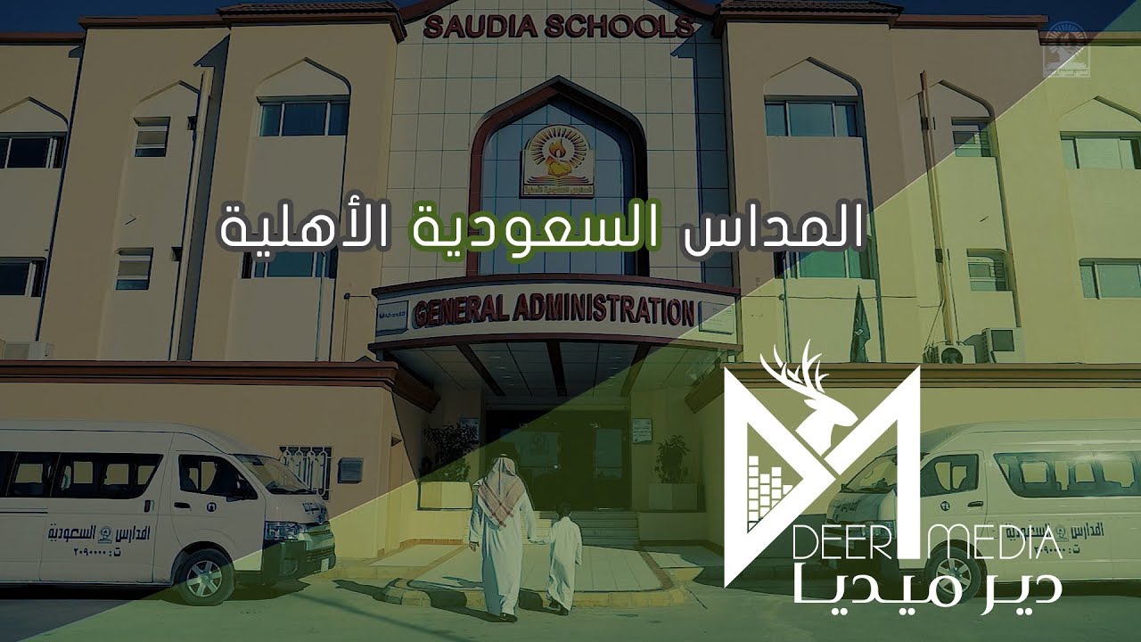 فليم وثائقي l المدارس السعودية 2019