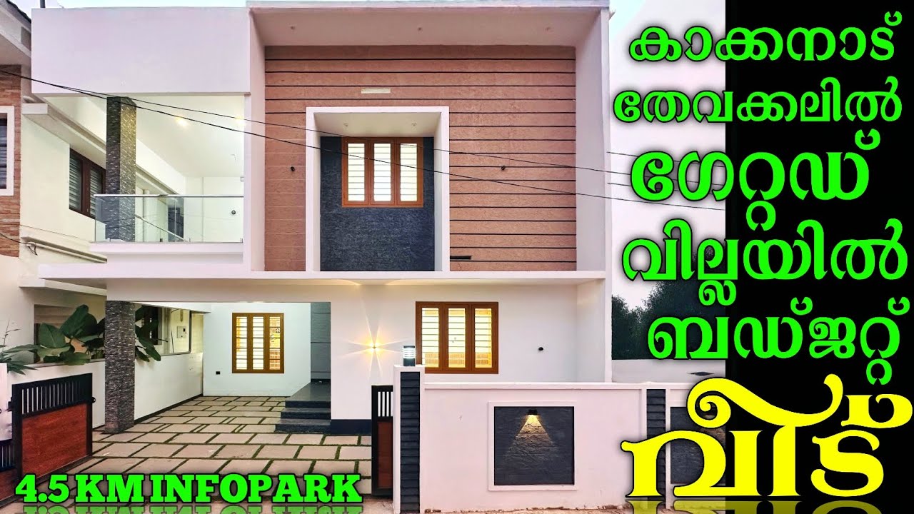 ഇൻഫോ പാർക്കിൽ നിന്ന് വെറും 4.5 KM അടുത്ത് വില്ല കമ്മ്യൂണിറ്റിയിൽ വില കുറഞ്ഞ വീട് വാങ്ങിയാലോ..?!