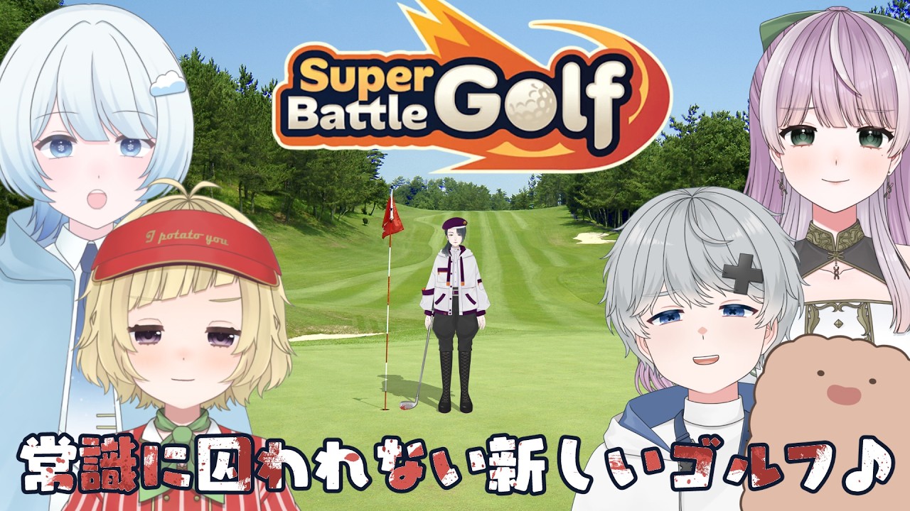 【ひねくりえいと】どうやらボコボコにするゴルフらしい【Super Battle Golf】
