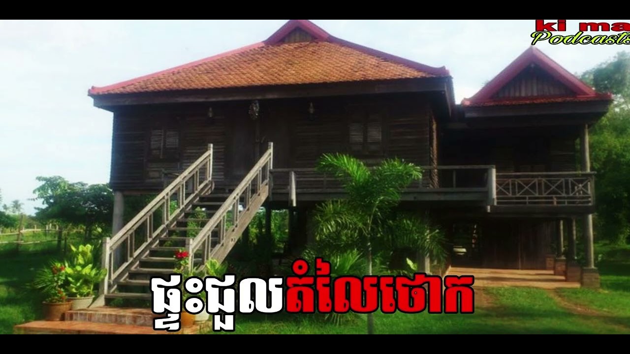 ផ្ទះជួលតំលៃថោក |ki ma| រឿងខ្មោច#ដំណាលខ្មោច#Ghosts Stories Podcasts#video#podcast#movie#horror