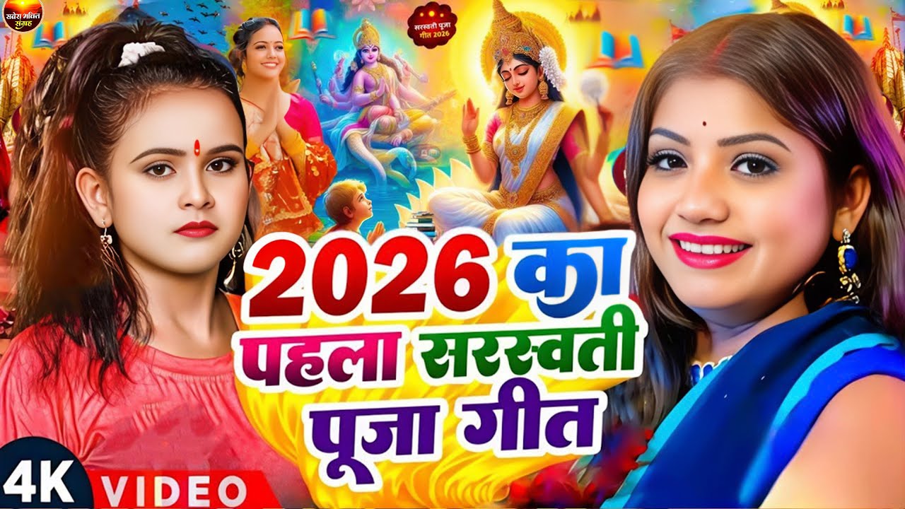 नया साल 2026 का सरस्वती पूजा गीत | Saraswati Mata Bhajan 2026 | Bhojpuri Geet | Saraswati Puja Song