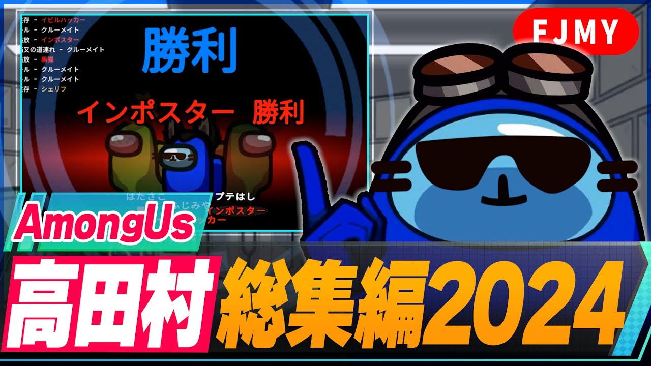 【高田村総集編2024】アモアスをやり続ける男たちの物語。【AmongUs】