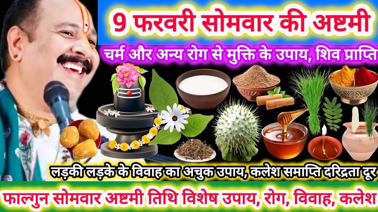 9 फरवरी सोमवार की अष्टमी | अष्टमी विशेष कथा उपाय महत्व मनोकामना पूर्ति,धन-संपदा, विवाह,रोग,दुख तकलीफ