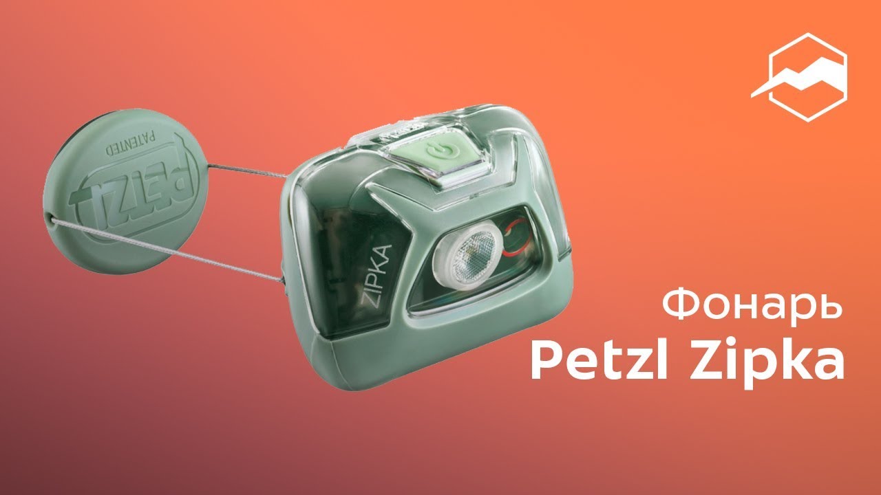 Фонарь Petzl Zipka. Обзор