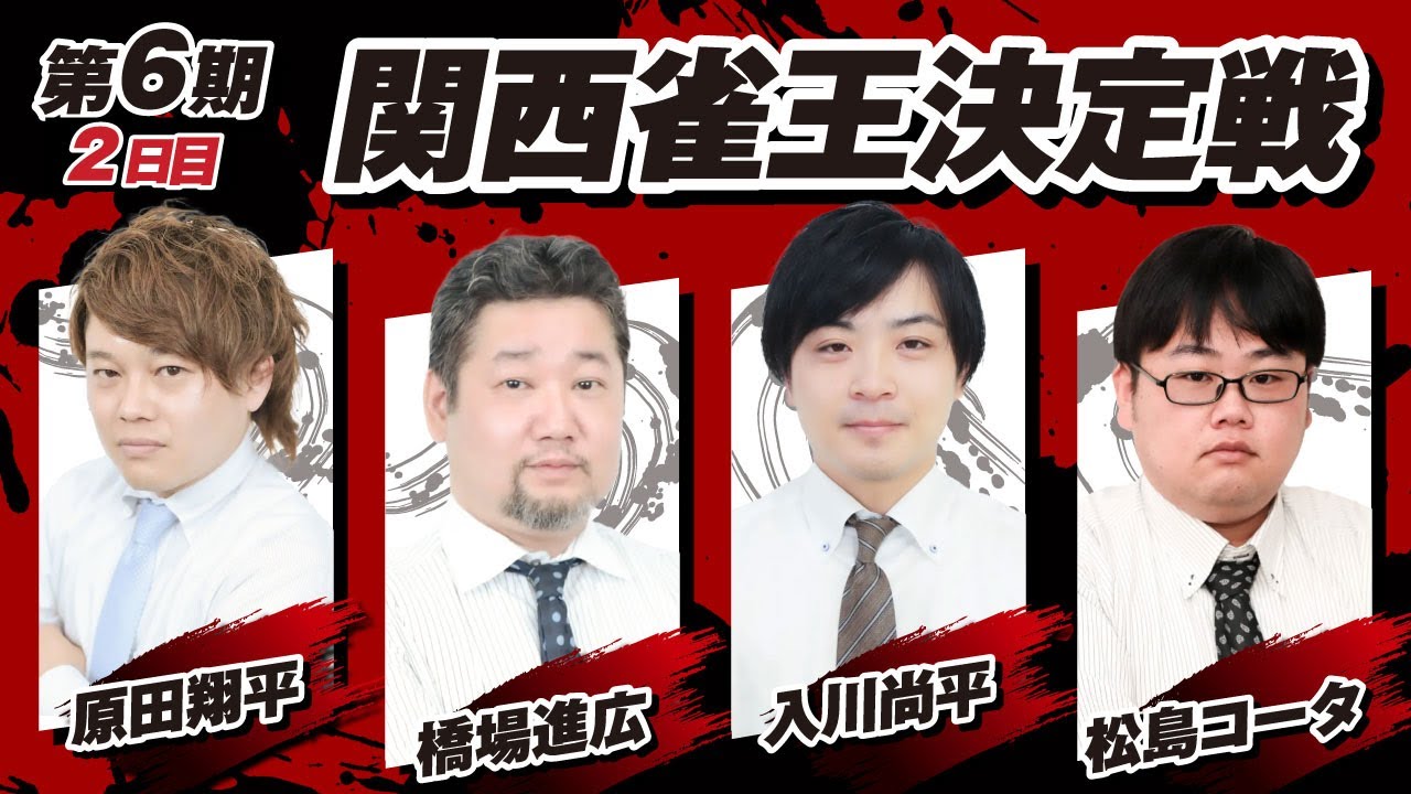 【麻雀LIVE】第6期関西雀王決定戦｜2日目｜日本プロ麻雀協会 関西本部