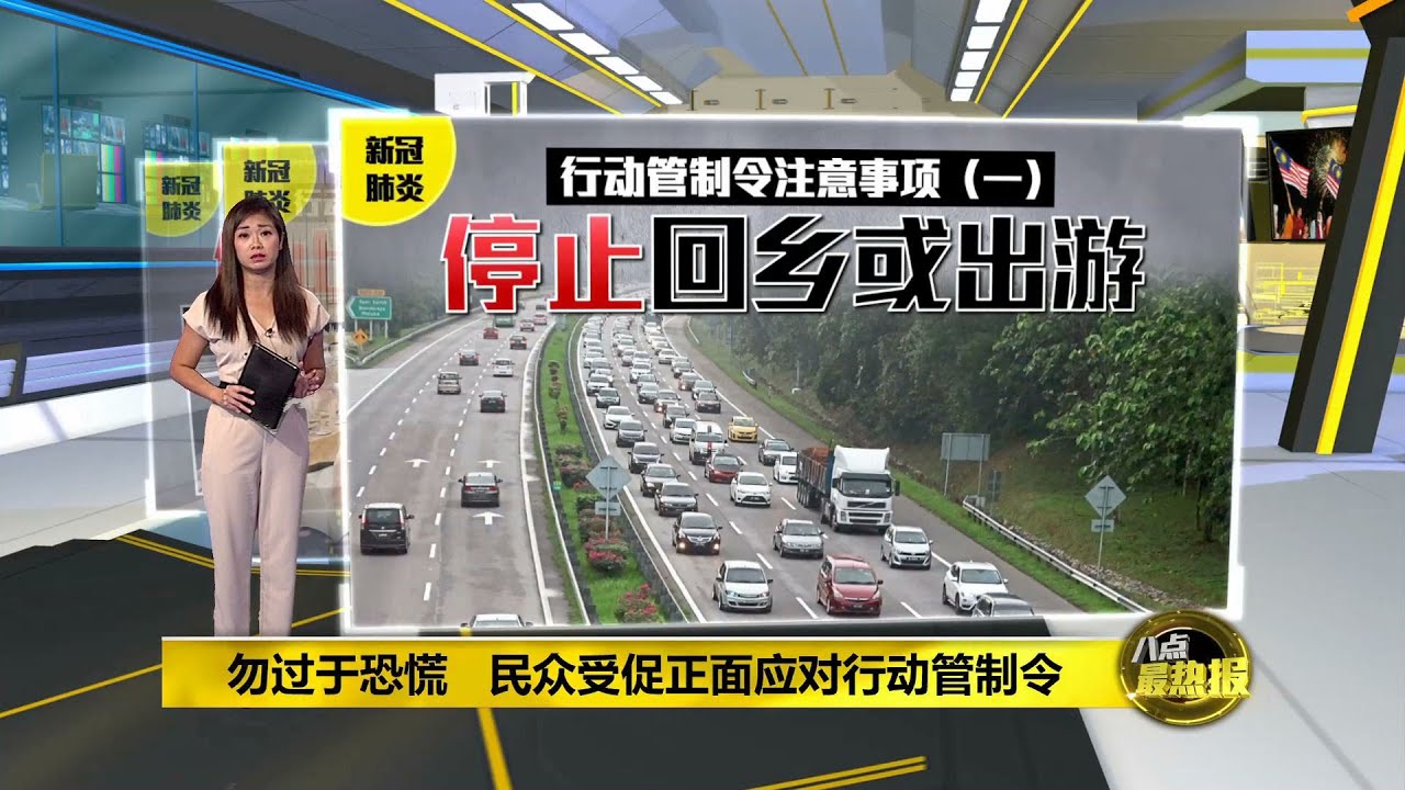 八点最热报 17/03/2020 专家认同落实行动管制令  公众应全力配合