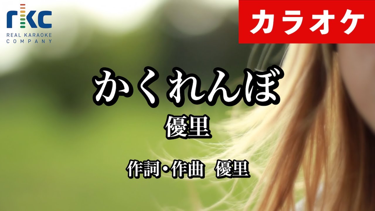 【カラオケ】かくれんぼ / 優里（生演奏 フル）【高音質No.1】