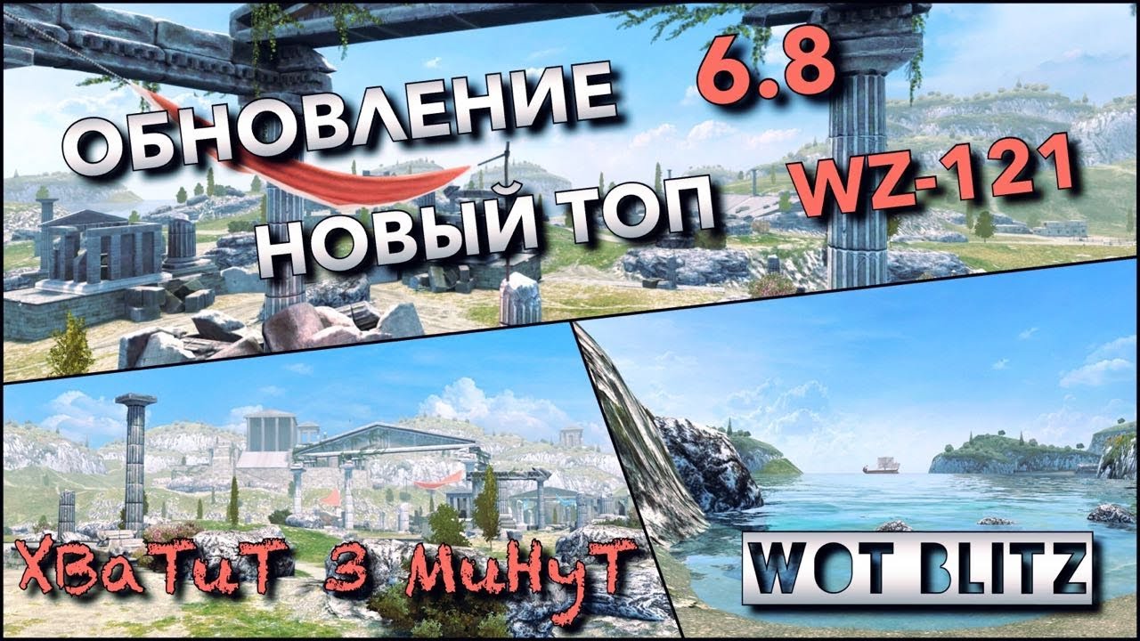 🔴WoT Blitz | НОВЫЙ ТОП WZ-121 |🔥ОБНОВЛЕНИЕ 6.8🔥 60 FPS👀