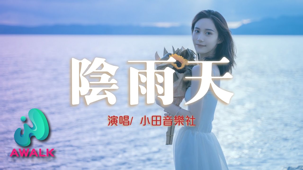 小田音樂社 - 陰雨天【動態歌詞 | Pinyin Lyrics】【八月新歌】【AWALK MUSIC】
