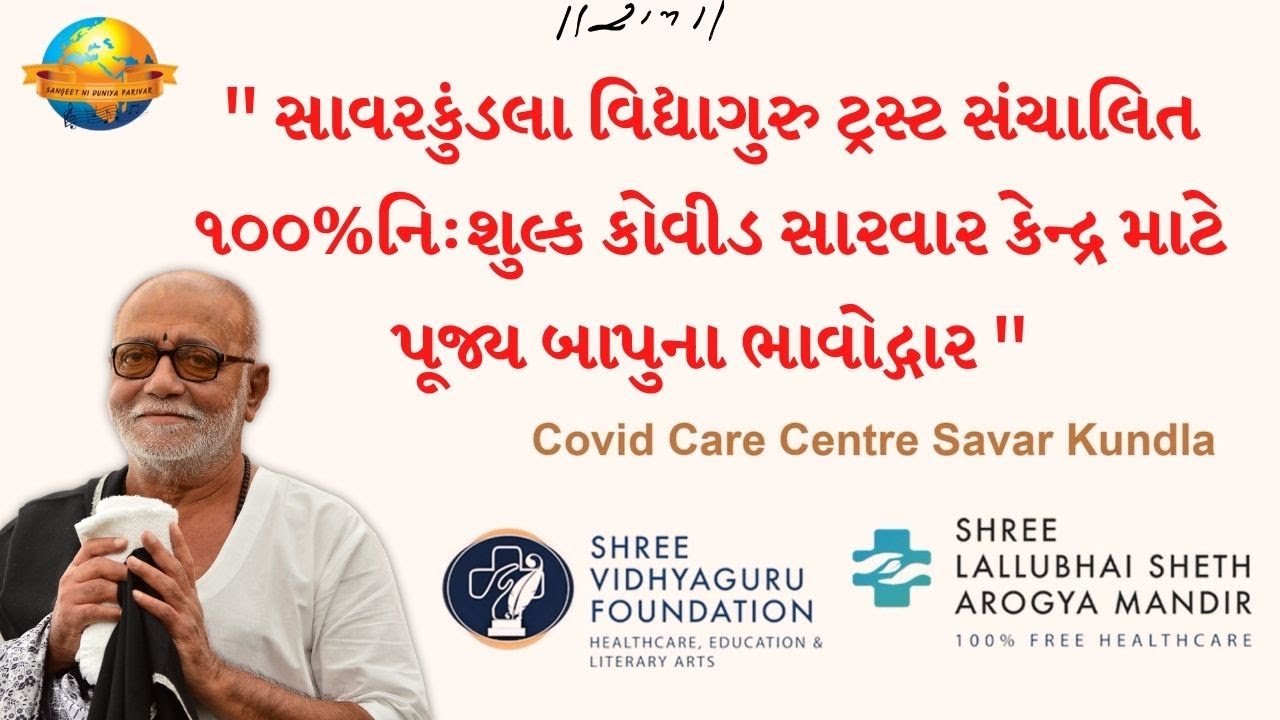 સાવરકુંડલા વિદ્યાગુરુ ટ્રસ્ટ સંચાલિત ૧૦૦%નિ:શુલ્ક કોવીડ સારવાર કેન્દ્ર માટે પૂજ્ય બાપુના ભાવોદ્ગાર..