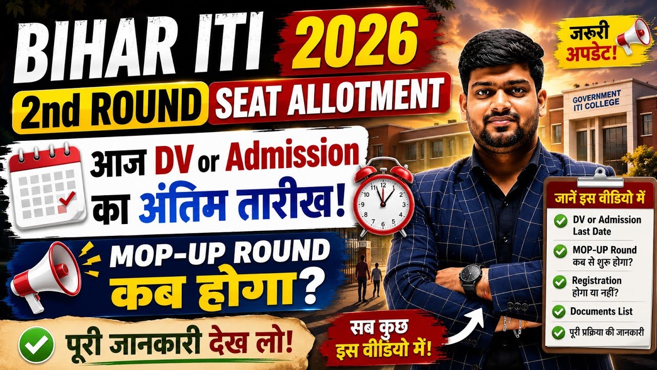 Bihar ITI 2026 😱 आज DV & Admission की Last Date | MOP-UP Round कब होगा? पूरी जानकारी