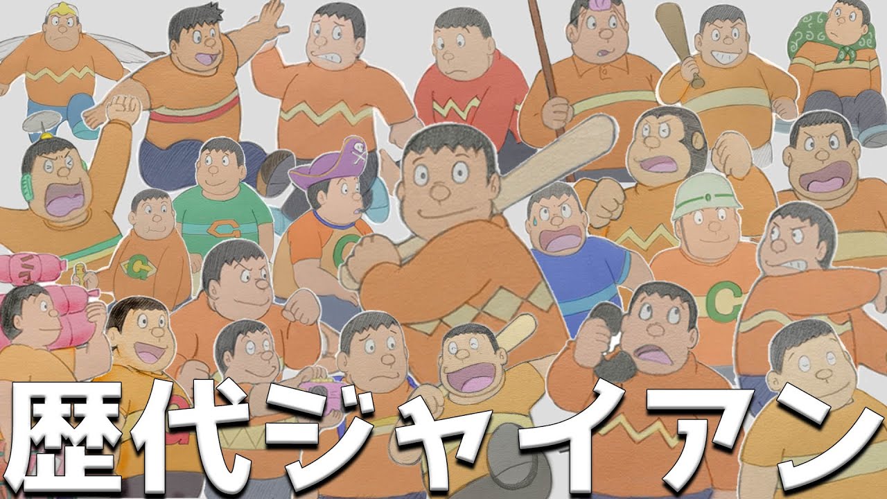 【映画ドラえもん】歴代ジャイアンシャツ選手権！