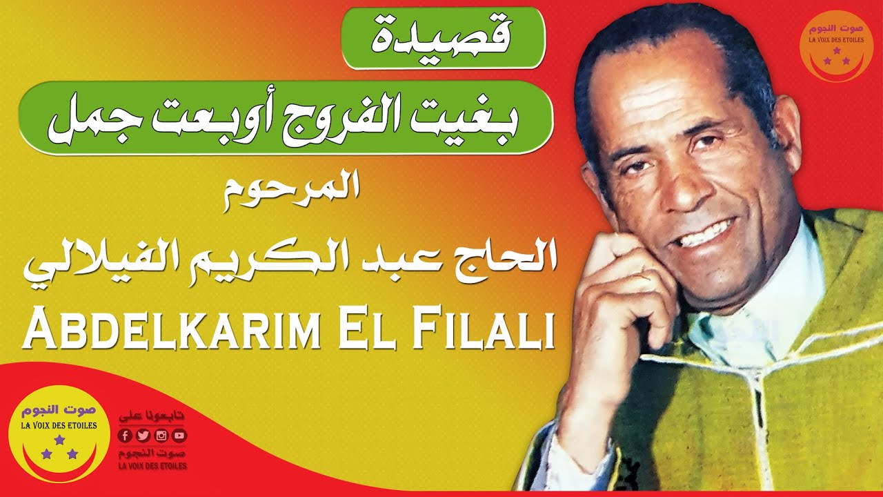 Abdelkarim El Filali - Bghite L Frouj - المرحوم الحاج عبد الكريم الفيلالي - بغيت الفروج أوخطيت جمل