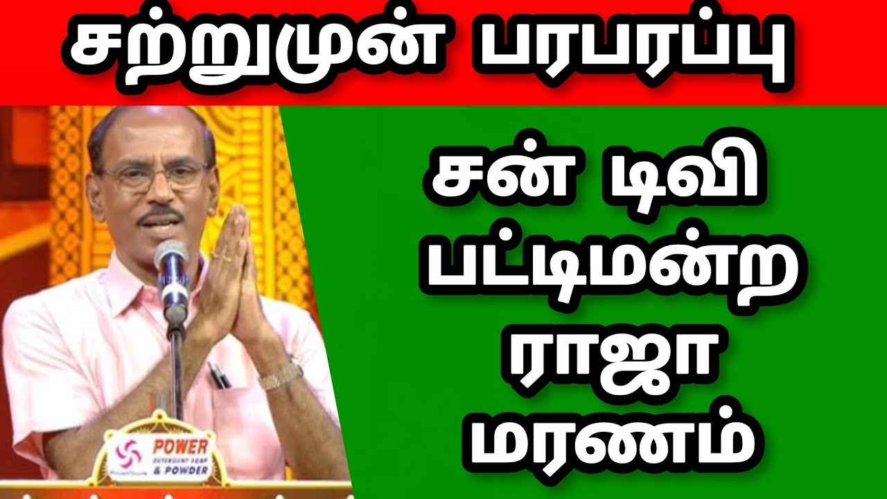 SUN TV| PATTIMANDRAM RAJA| OUT