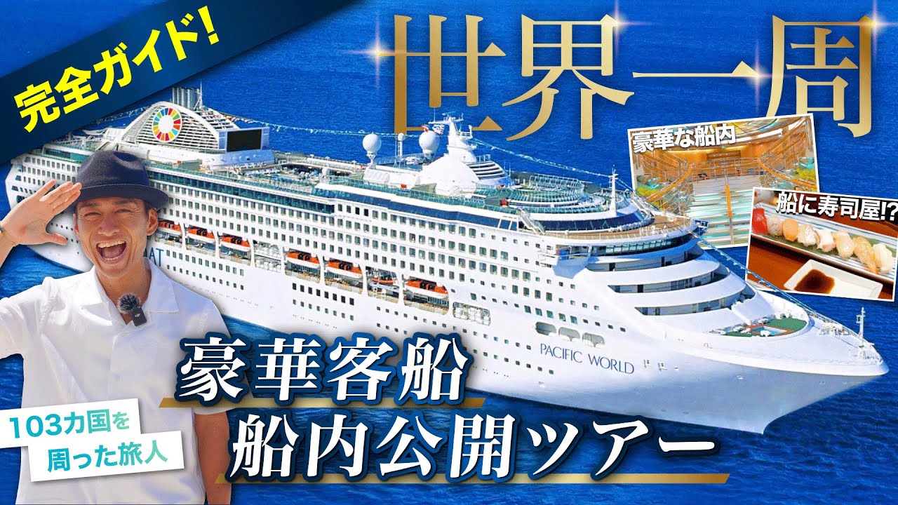 【豪華客船】100日間世界一周クルーズの船内ツアー（ピースボート）