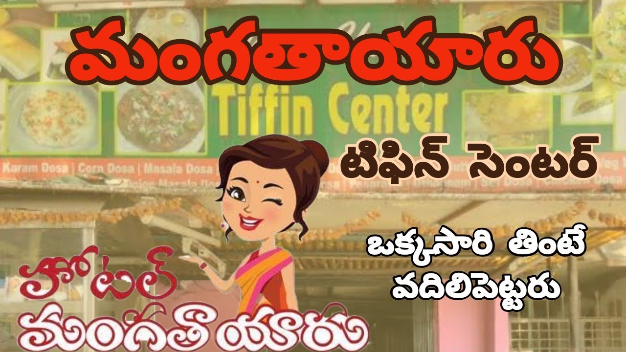 మంగతాయారు టిఫిన్ సెంటర్ తెలుగు కామెడీ మిమిక్రీ | Telugu Best Mimicry