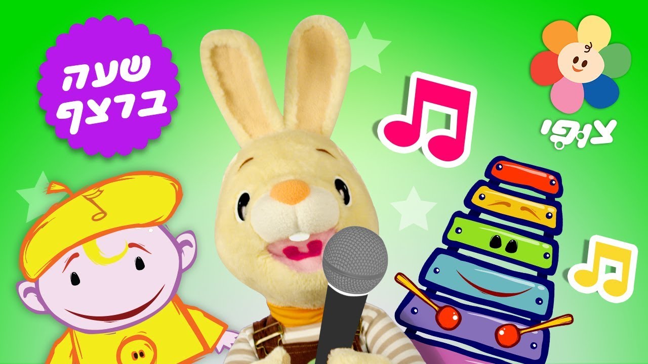 צופי | הארי הארנב והצלילונים  | 🎷🎶🎤צבעים, מוסיקה, שירים מלים ראשונות ועוד עם צופי