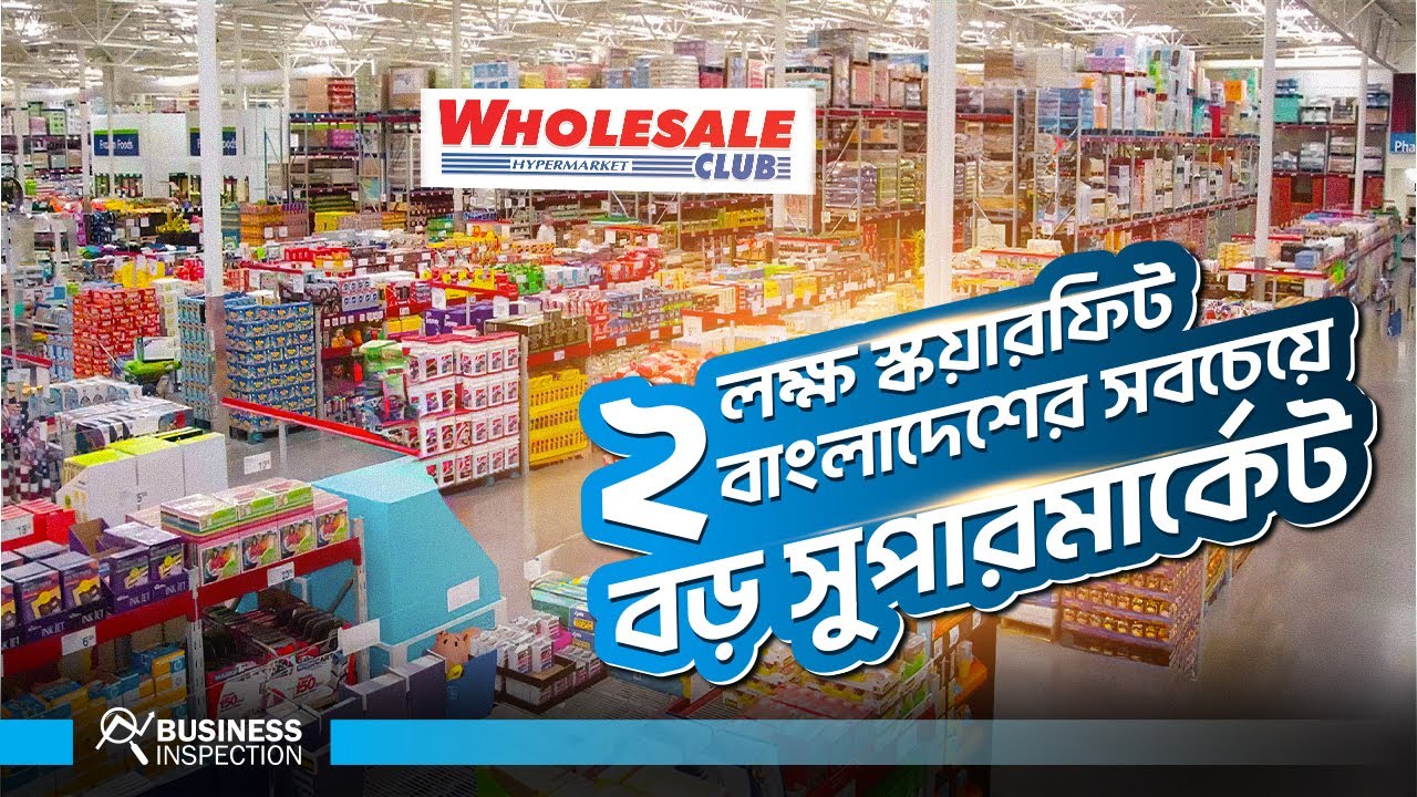 বাংলাদেশের সবচেয়ে বড় সুপারশপ হোলসেল ক্লাব | Wholesale Club - Biggest Hyper Market in Bangladesh