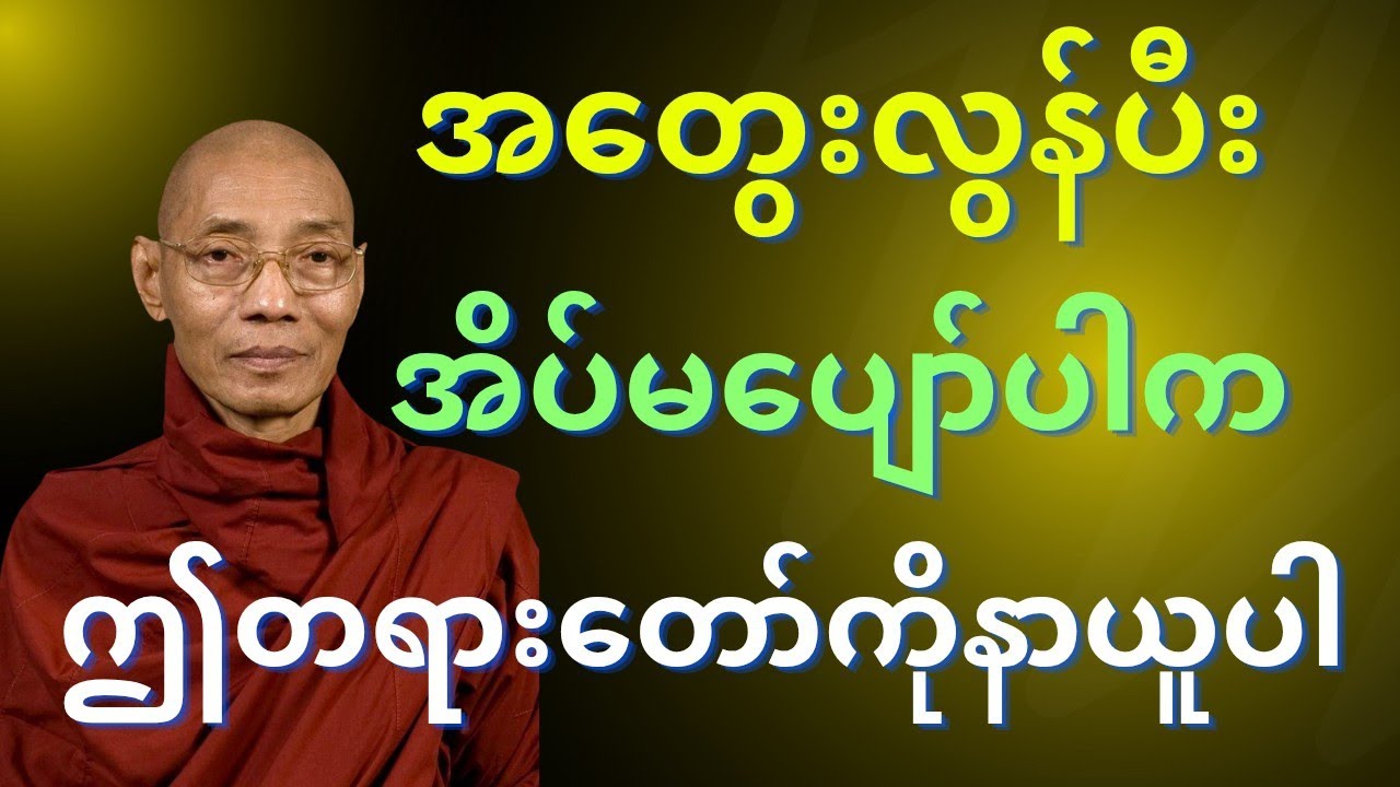 အတွေးလွန်ပီးအိပ်မပျော်ပါကဤတရားတော်ကိုနာယူပါ#mindfulness #တရားတော် #buddha #drama #မေတ္တာတရား #views 