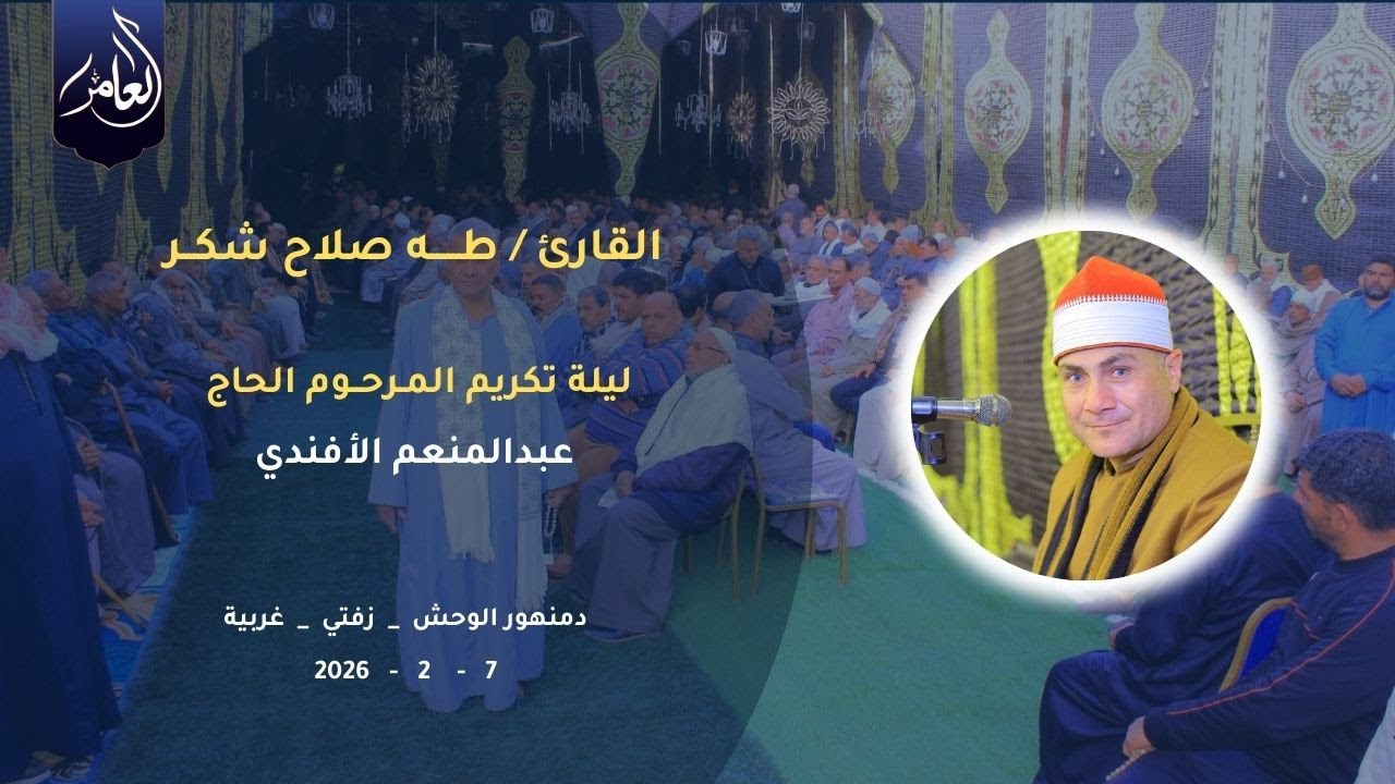 الشيخ طه صلاح شكر | الختام | ليلة تكريم الحاج عبدالمنعم الأفندي | 7_1_2026 | دمنهور الوحش