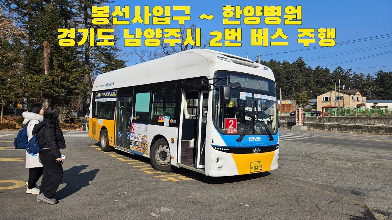 남양주시 풍양운수 2번 버스 봉선사입구 ~ 한양병원 주행