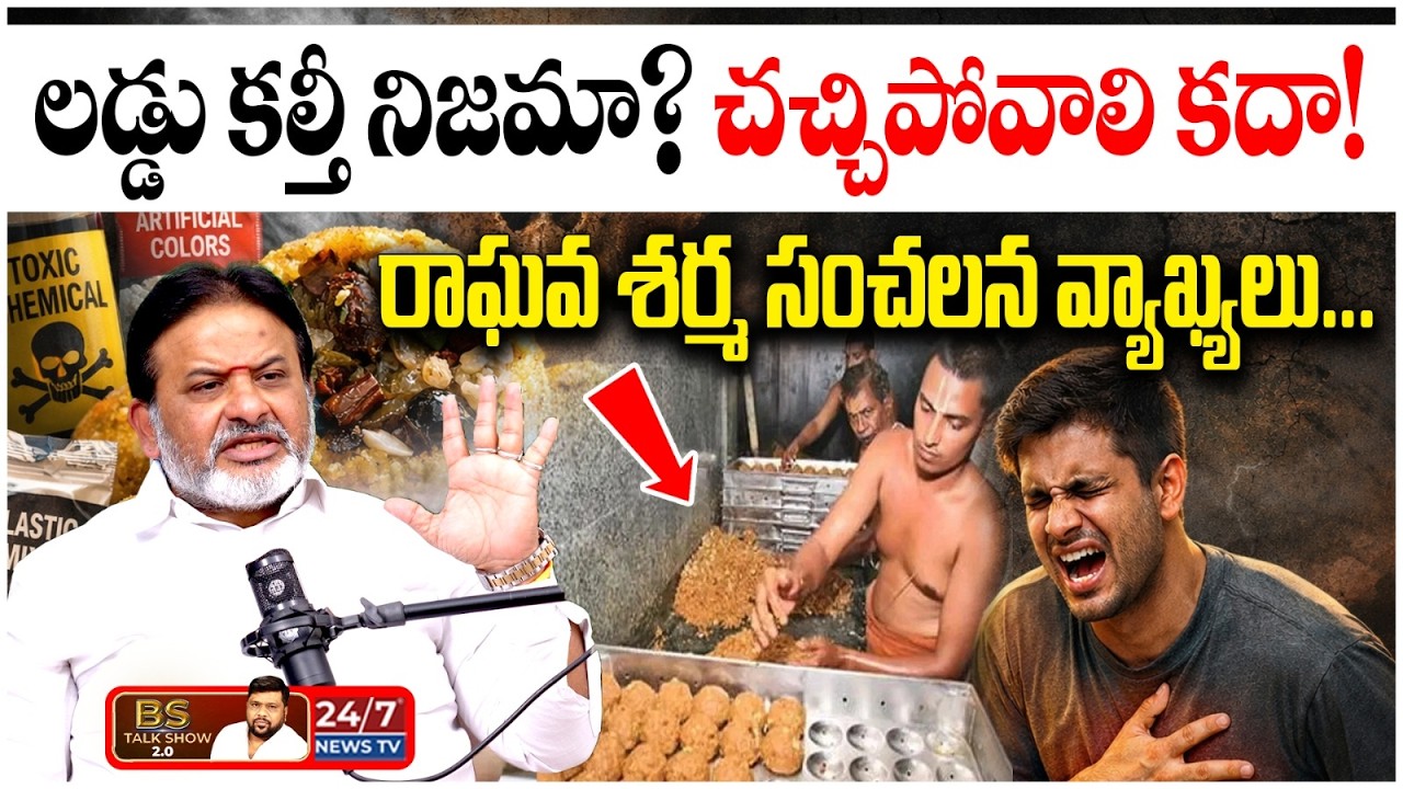 అది ప్రసాదం.. ప్రమాదం కాదు! | Tirupati Laddu Controversy : Astrologer Raghava Sharma | BS Talk Show