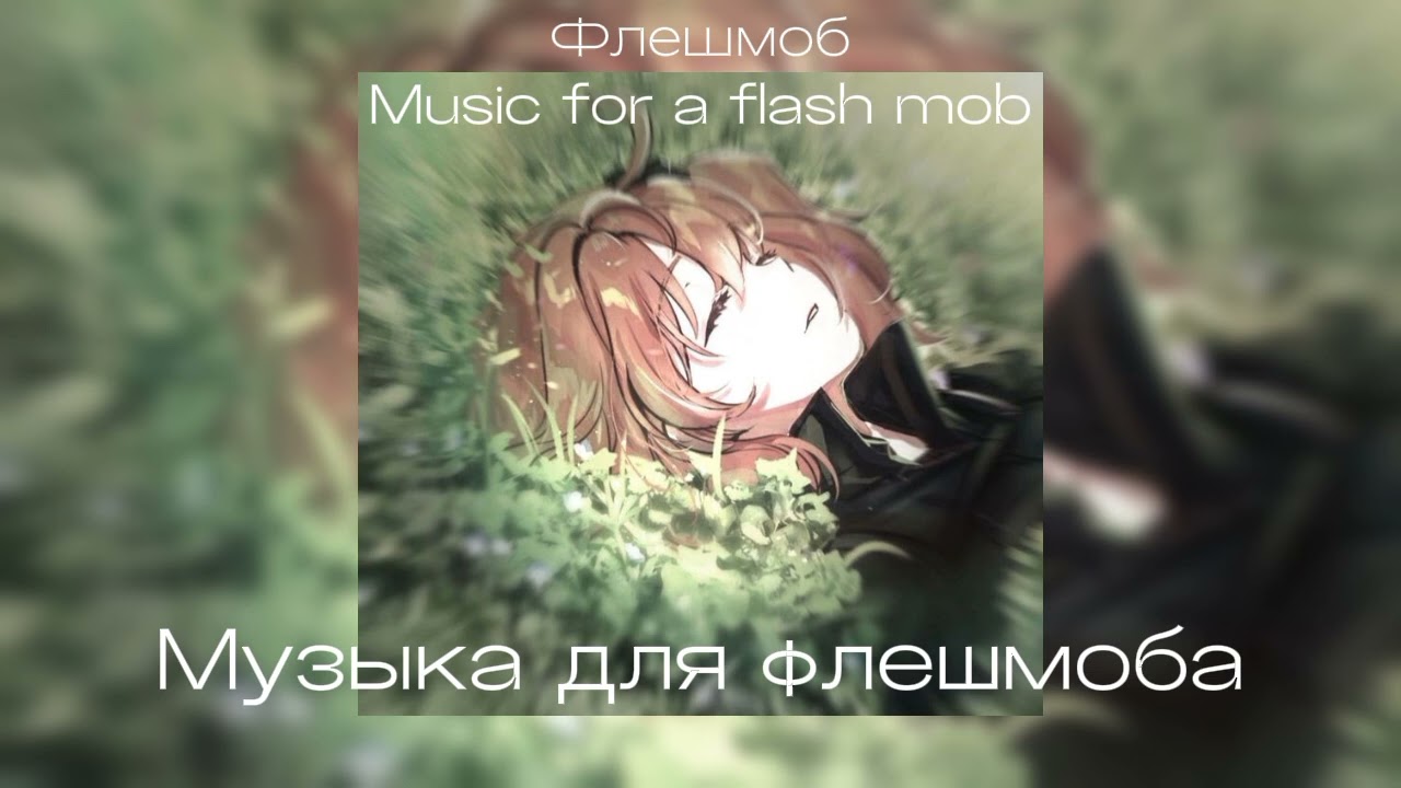 Музыка для флешмоба