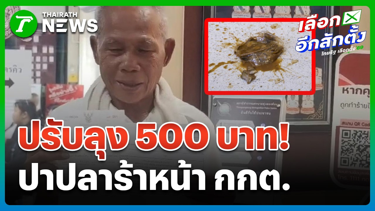 ปรับ 500 ปาปลาร้าหน้า กกต. ฉุดเลือกตั้ง | 13 ก.พ. 69 | ห้องข่าวหัวเขียว