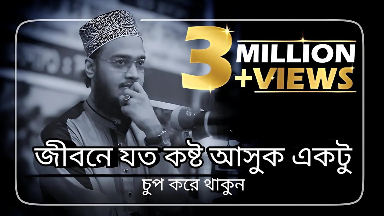জীবনে যত কষ্ট আসুক একটু চুপ করে থাকুন। ধর্য্য ধারন করুন। Sayed Mukarram Bari Waz। সৈয়দ মোকাররম বারী