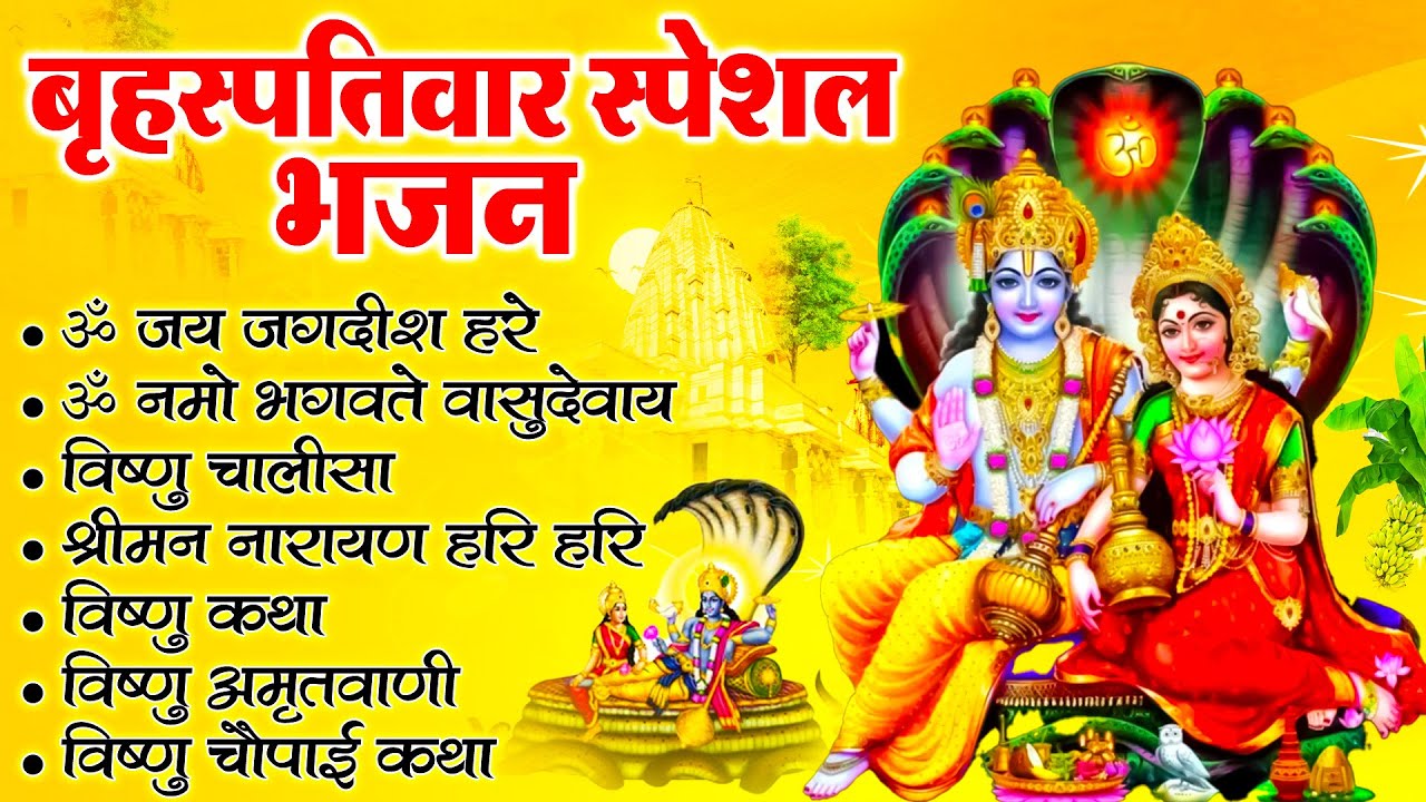 बृहस्पतिवार भक्ति भजन : Thursday Devotional Bhajan ~ ॐ जय जगदीश हरे ~ ॐ नमो भगवते वासुदेवाय