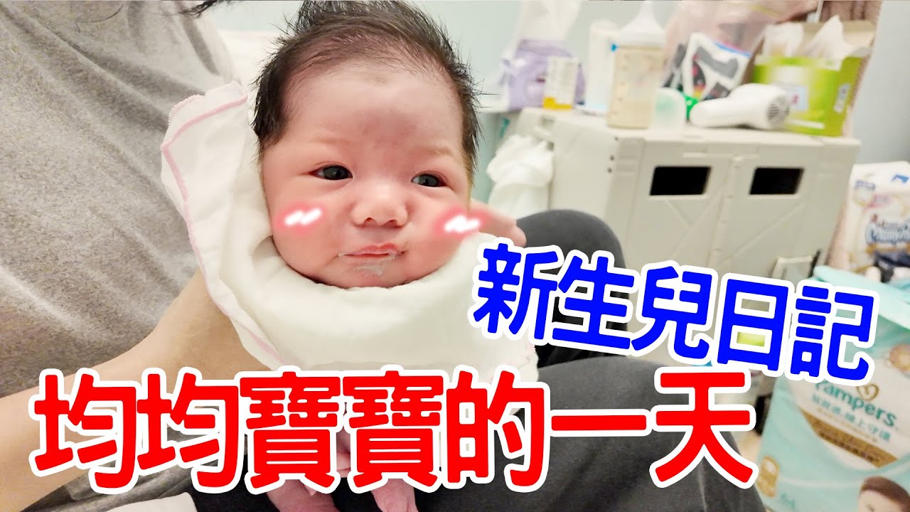 均寶寶日記Ep.2｜恩媽與均均的一天 有月嫂照顧好幸福 - Ean TV