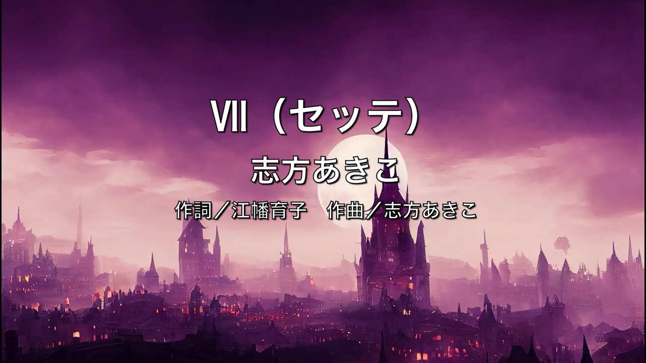 【自作カラオケ音源】 Ⅶ（セッテ）／志方あきこ